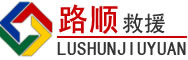 滨湖区道路救援